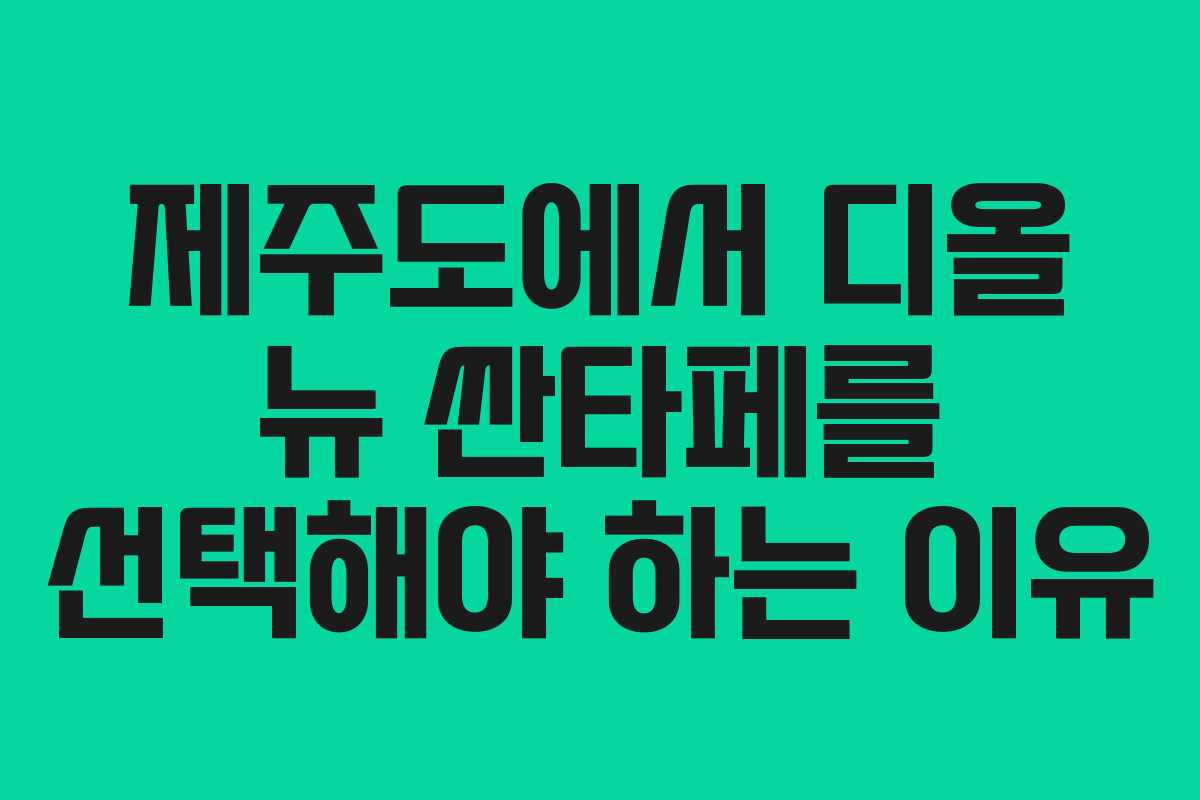 제주도에서 디올 뉴 싼타페를 선택해야 하는 이유