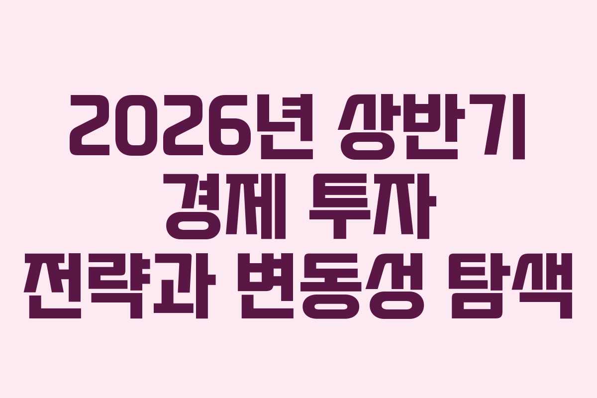 2026년 상반기 경제 투자 전략과 변동성 탐색 2026년 상반기 경제 투자 전략과 변동성 탐색