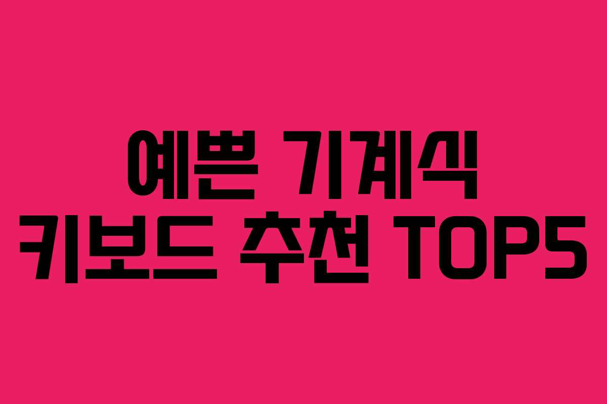 예쁜 기계식 키보드 추천 TOP5