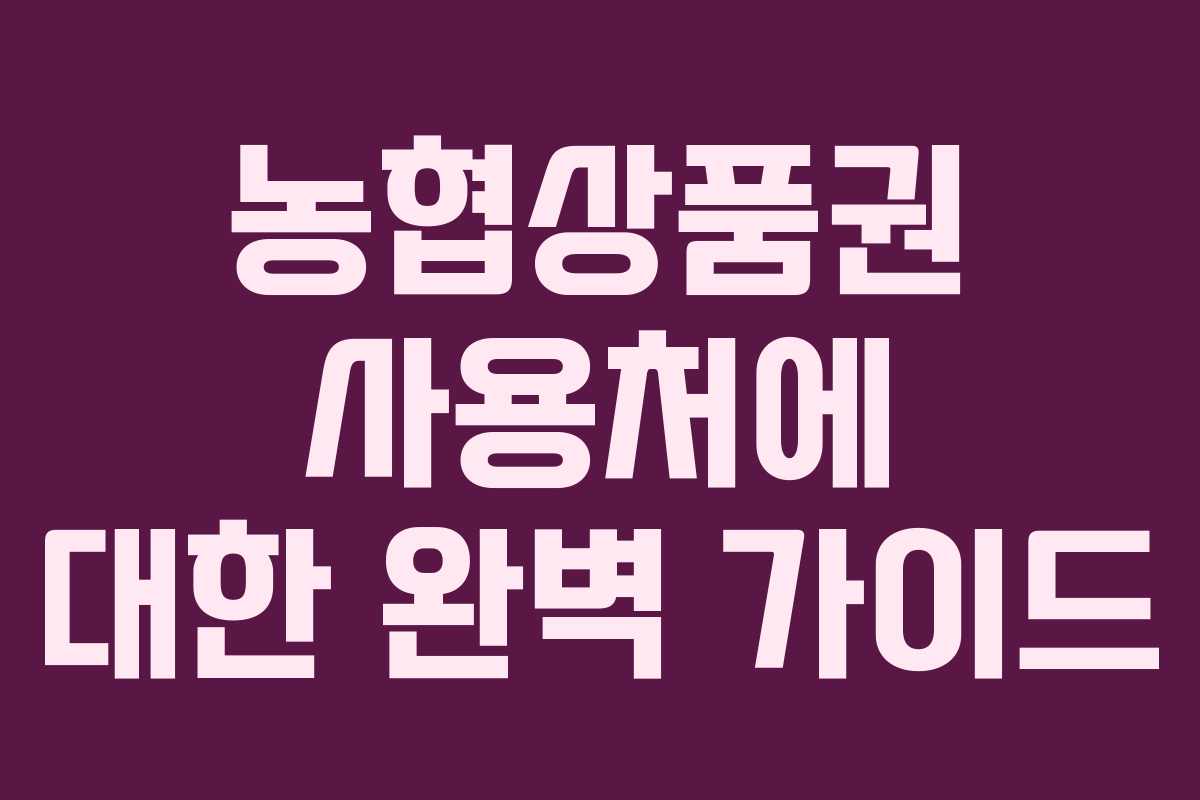 농협상품권 사용처에 대한 완벽 가이드 농협상품권 사용처에 대한 완벽 가이드