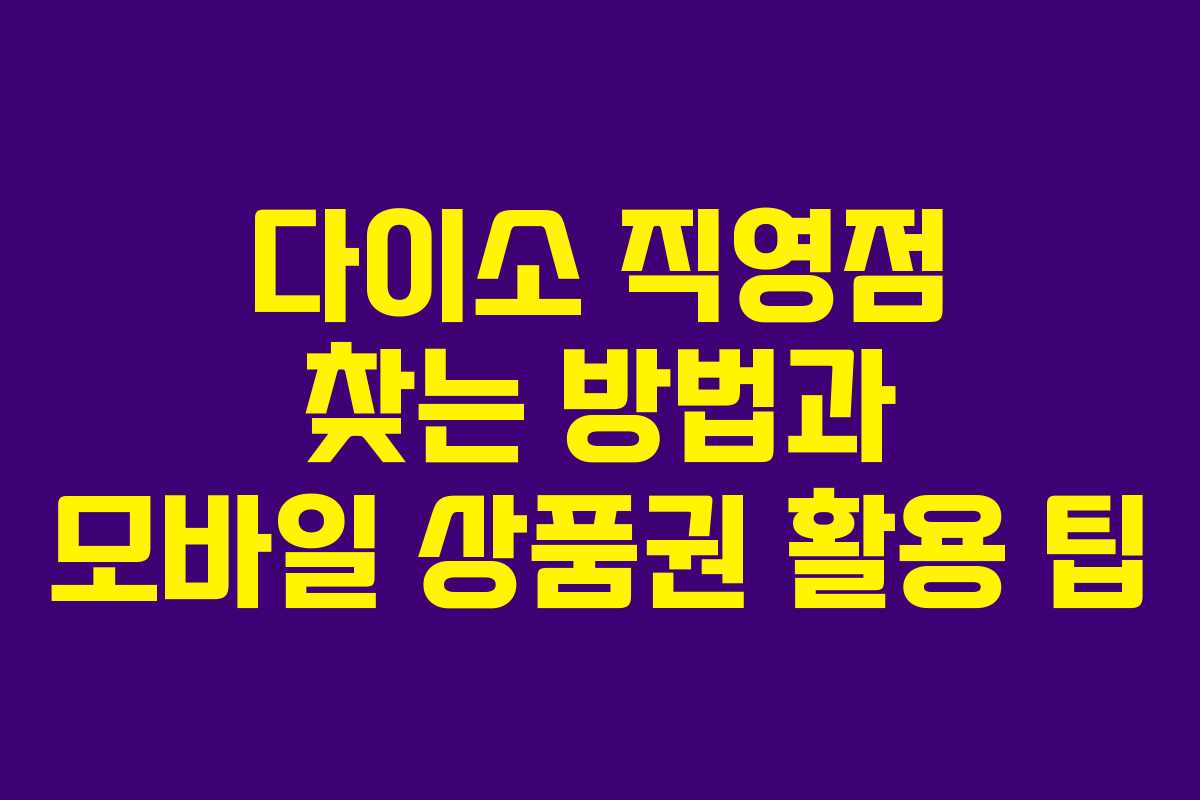 다이소 직영점 찾는 방법과 모바일 상품권 활용 팁