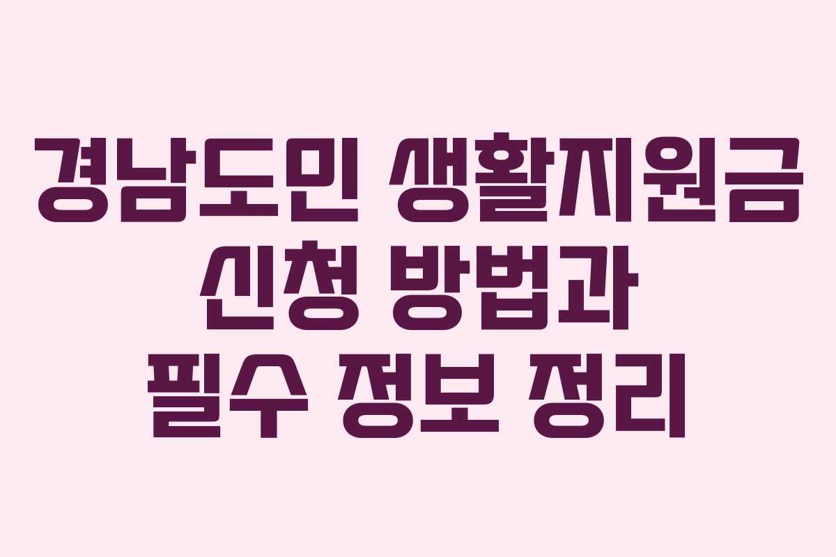 경남도민 생활지원금 신청 방법과 필수 정보 정리