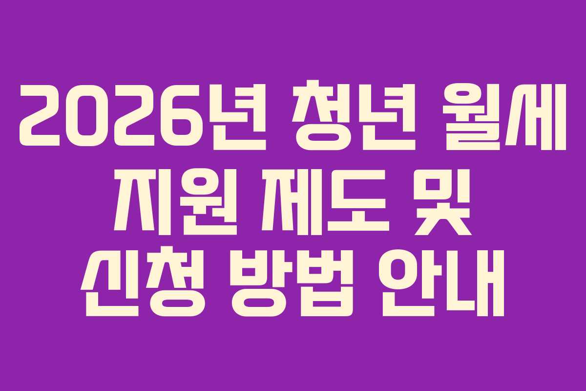 2026년 청년 월세 지원 제도 및 신청 방법 안내