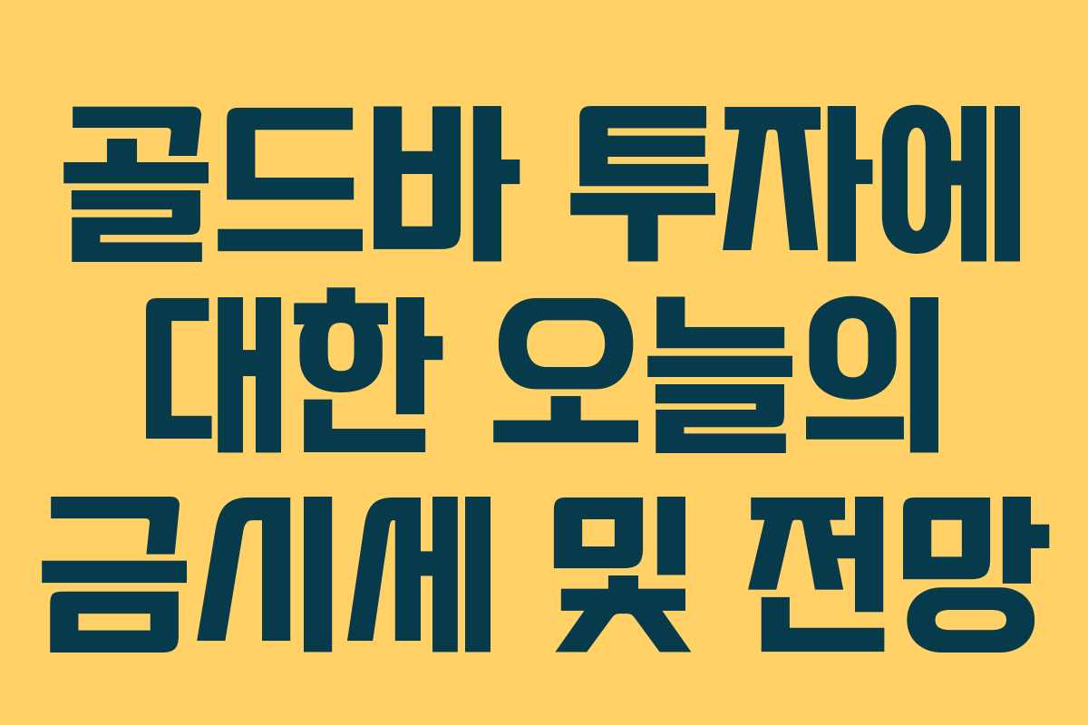 골드바 투자에 대한 오늘의 금시세 및 전망