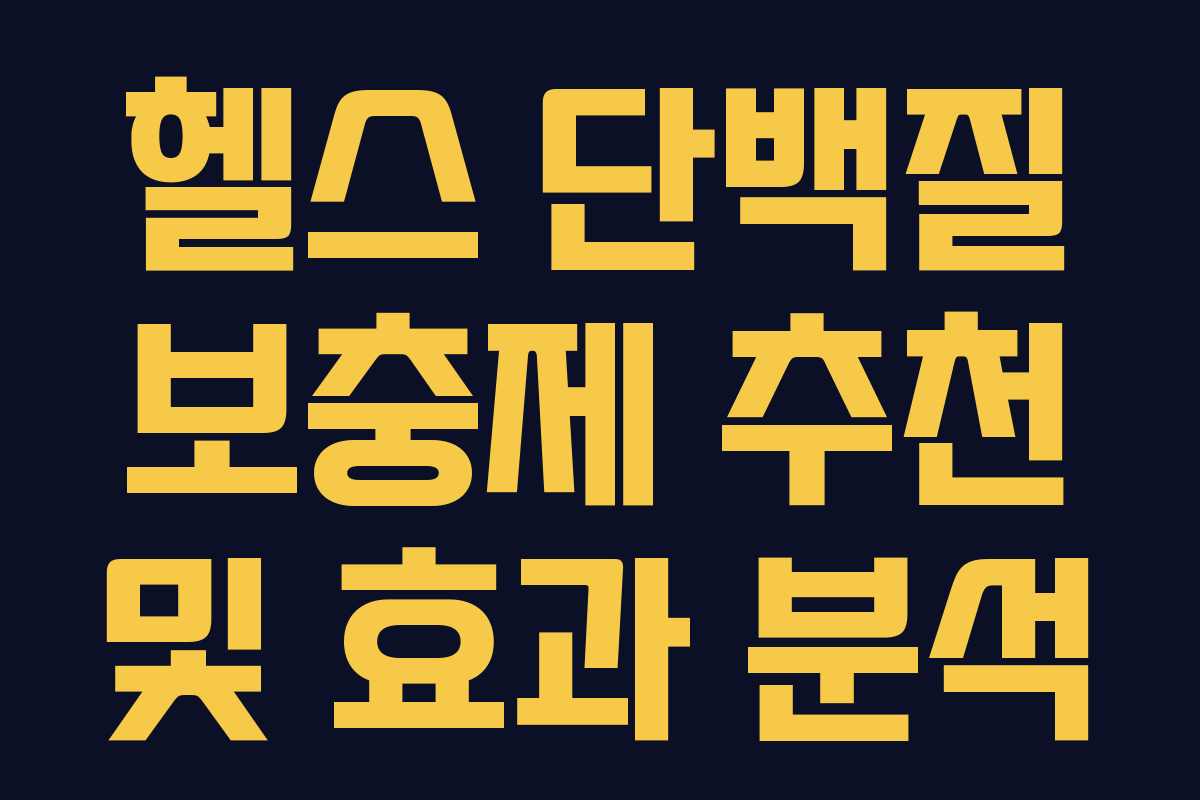 헬스 단백질 보충제 추천 및 효과 분석 헬스 단백질 보충제 추천 및 효과 분석