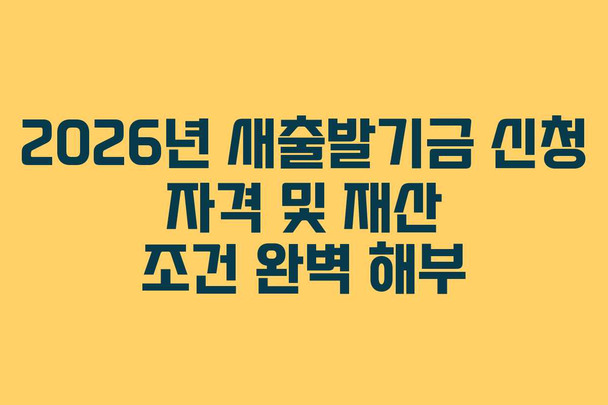2026년 새출발기금 신청 자격 및 재산 조건 완벽 해부