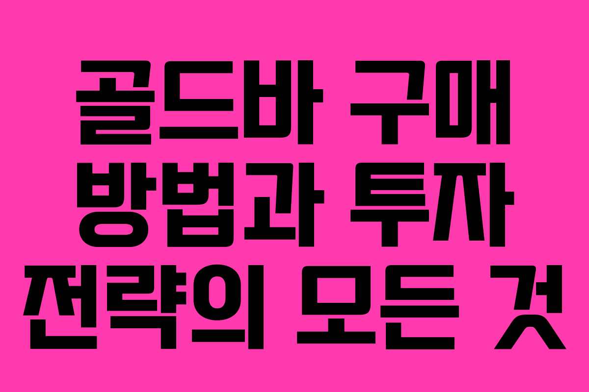 골드바 구매 방법과 투자 전략의 모든 것