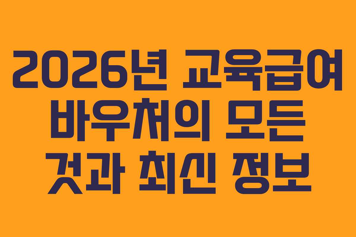 2026년 교육급여 바우처의 모든 것과 최신 정보