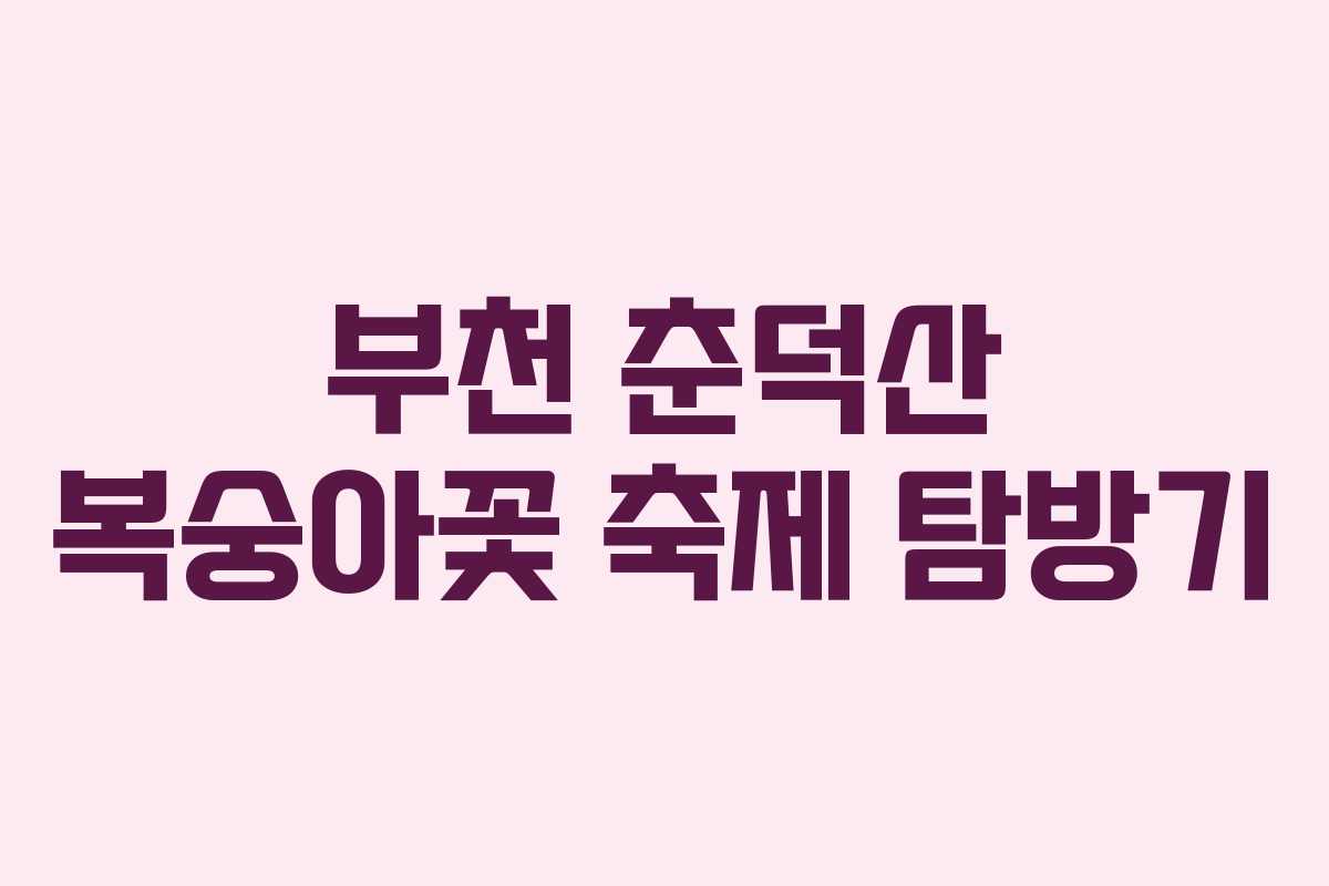 부천 춘덕산 복숭아꽃 축제 탐방기