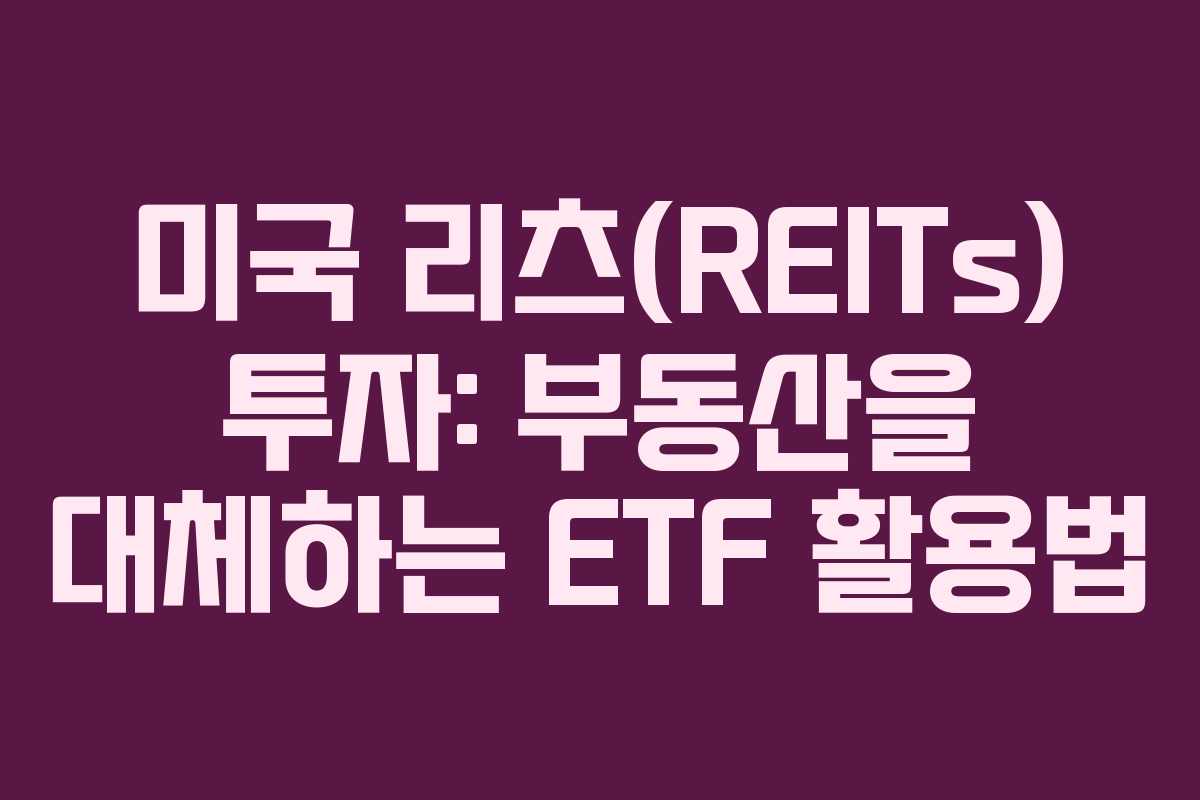 미국 리츠(REITs) 투자: 부동산을 대체하는 ETF 활용법