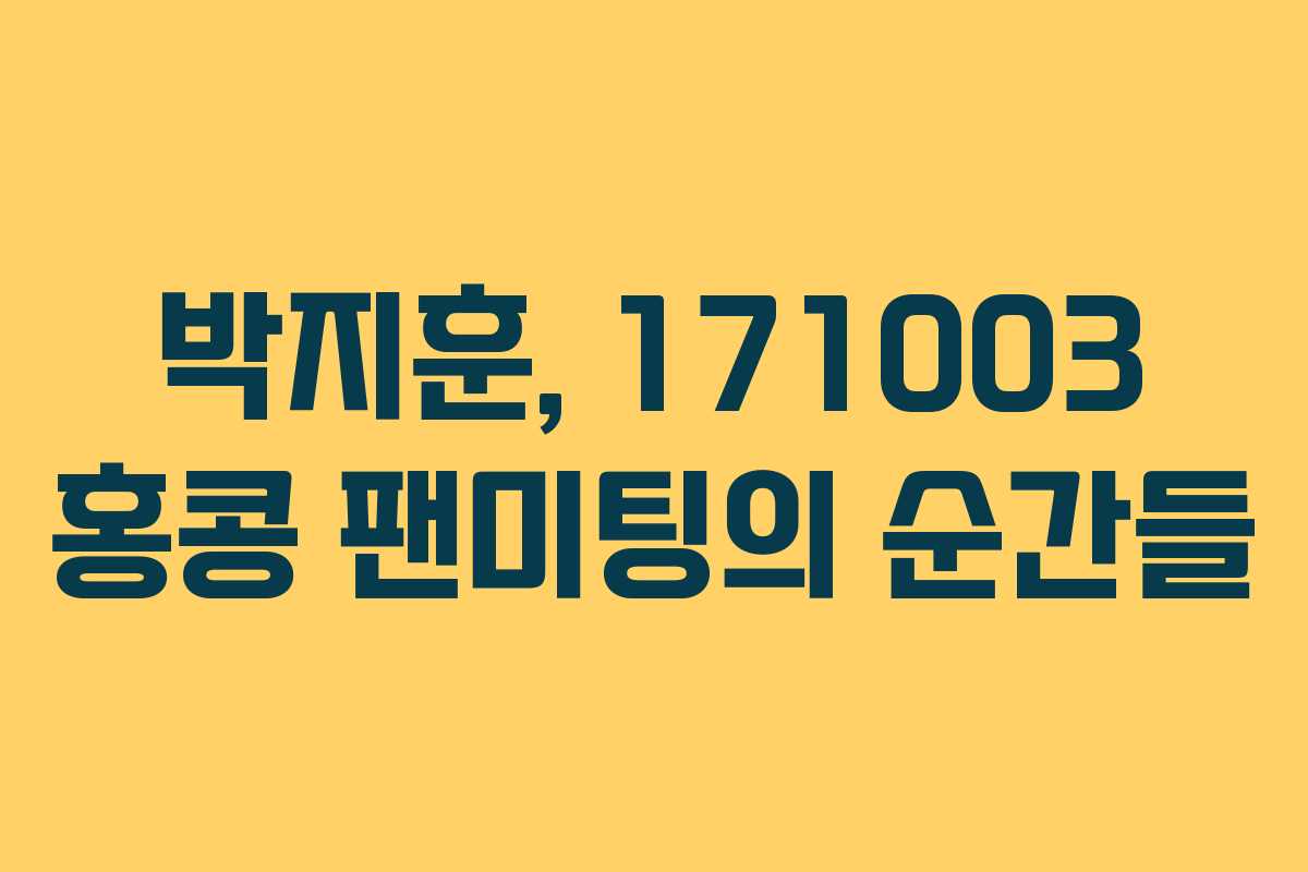 박지훈, 171003 홍콩 팬미팅의 순간들