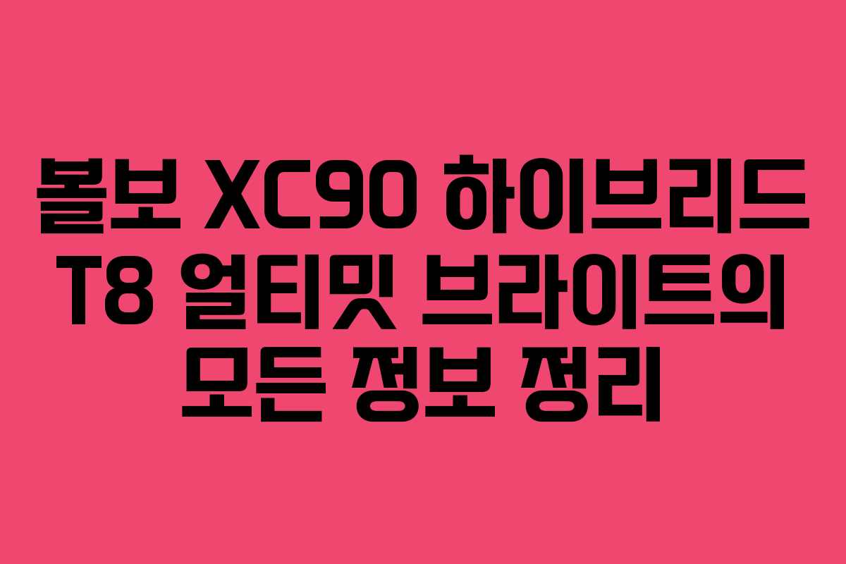 볼보 XC90 하이브리드 T8 얼티밋 브라이트의 모든 정보 정리 볼보 XC90 하이브리드 T8 얼티밋 브라이트의 모든 정보 정리
