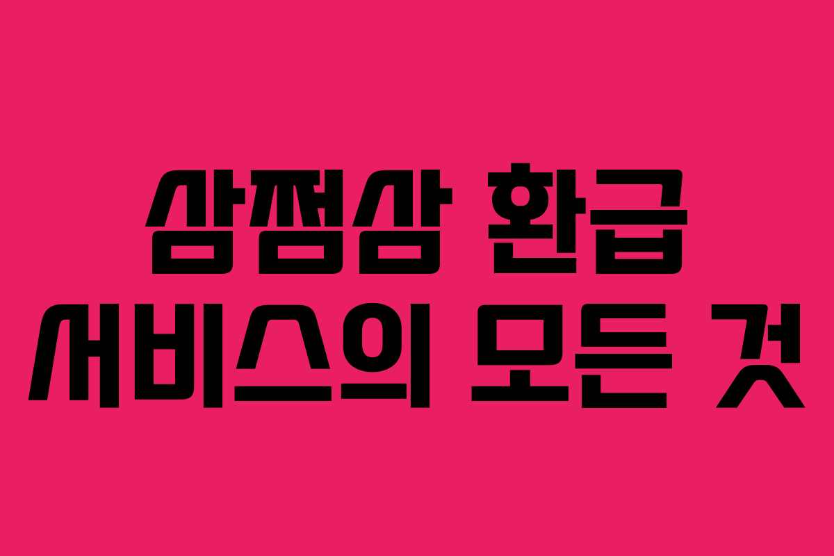 삼쩜삼 환급 서비스의 모든 것