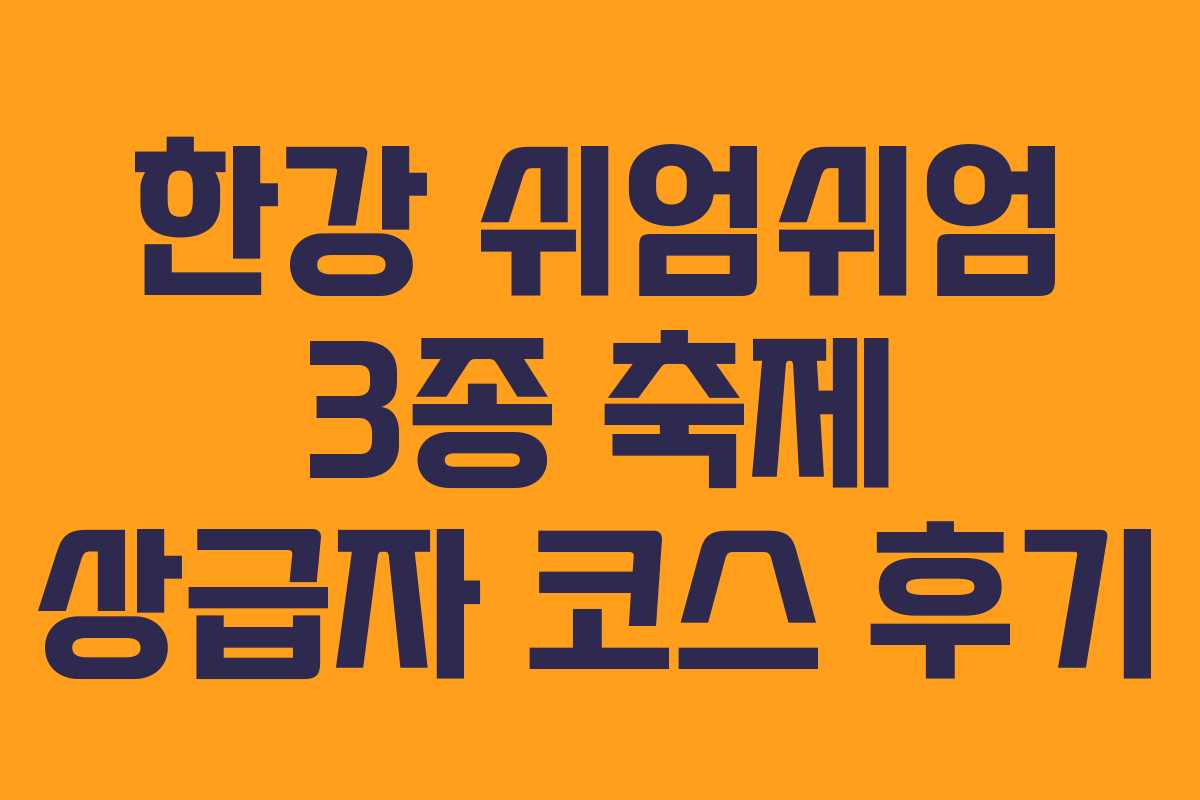 한강 쉬엄쉬엄 3종 축제 상급자 코스 후기