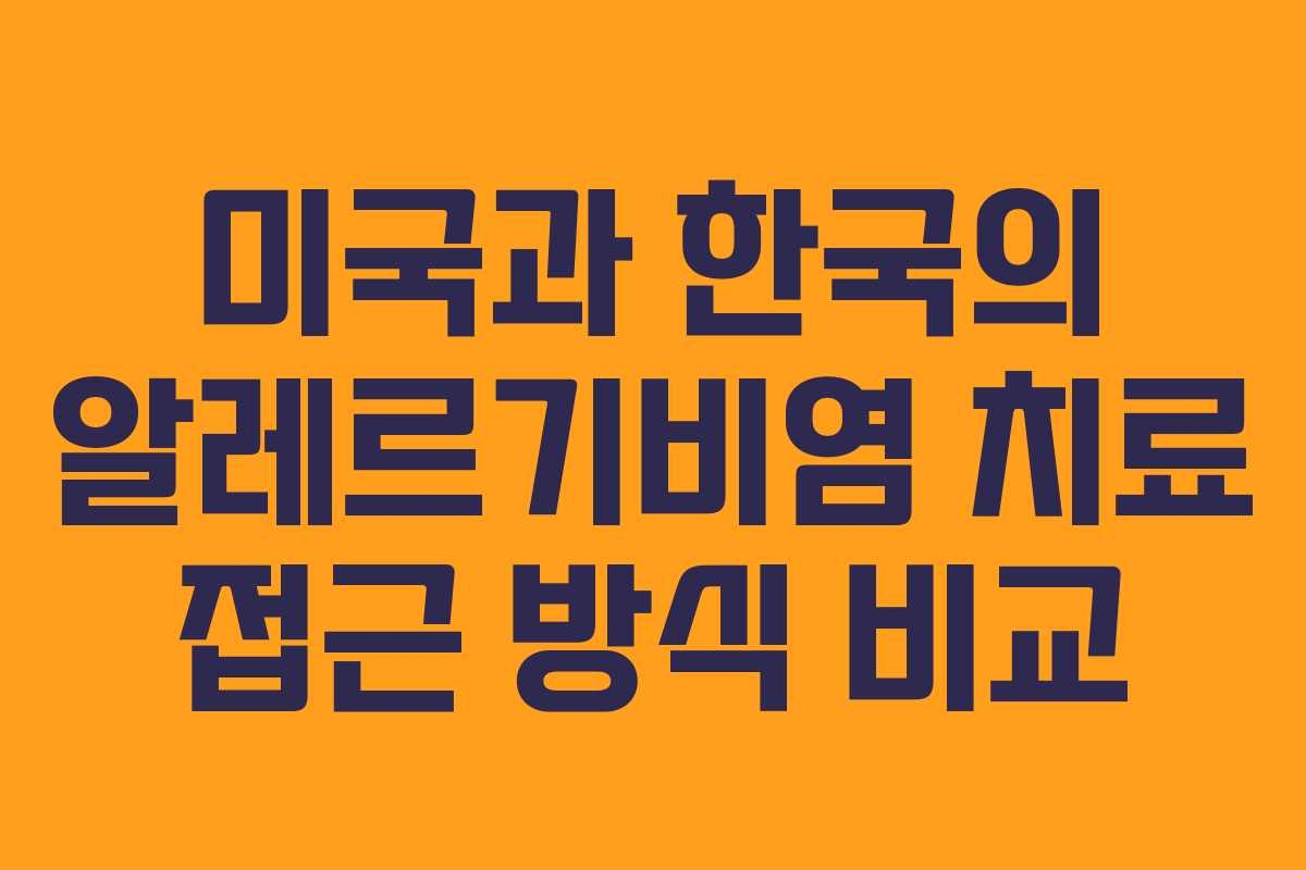 미국과 한국의 알레르기비염 치료 접근 방식 비교