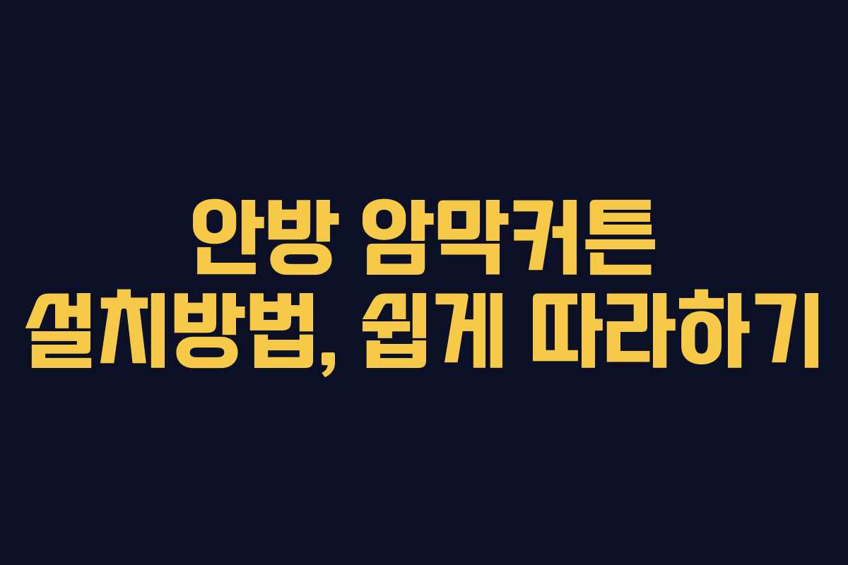 안방 암막커튼 설치방법, 쉽게 따라하기 안방 암막커튼 설치방법, 쉽게 따라하기