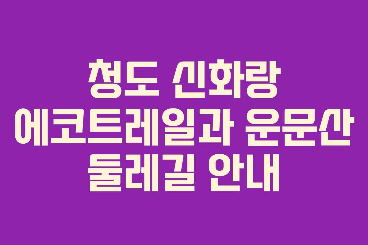 청도 신화랑 에코트레일과 운문산 둘레길 안내 청도 신화랑 에코트레일과 운문산 둘레길 안내