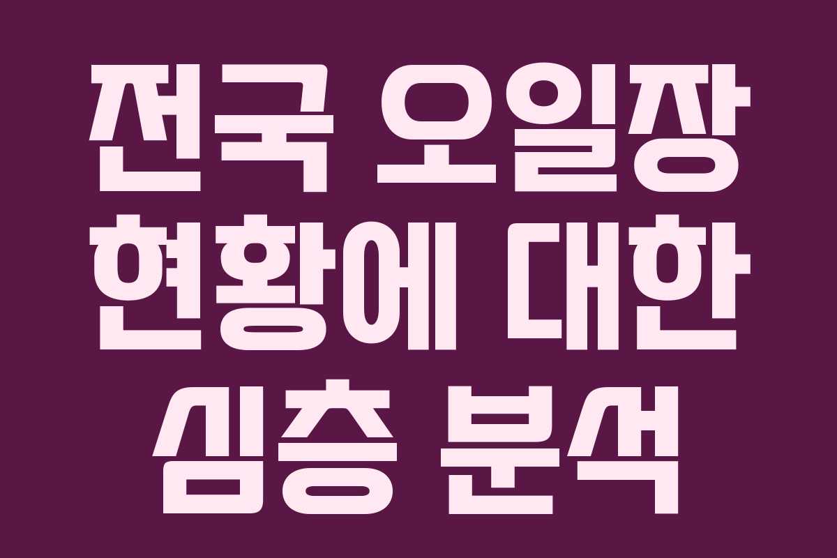 전국 오일장 현황에 대한 심층 분석 전국 오일장 현황에 대한 심층 분석