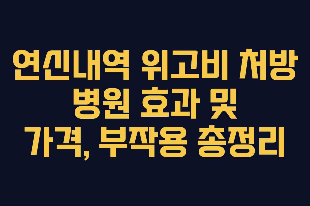 연신내역 위고비 처방 병원 효과 및 가격, 부작용 총정리