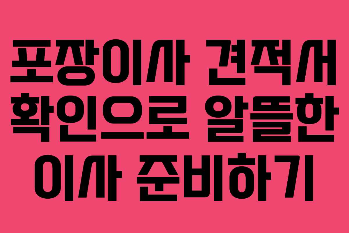 포장이사 견적서 확인으로 알뜰한 이사 준비하기