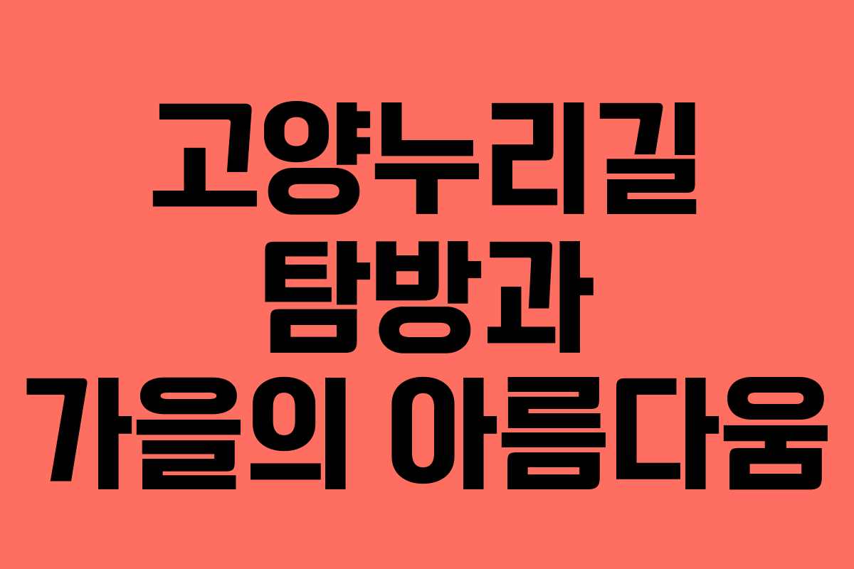 고양누리길 탐방과 가을의 아름다움