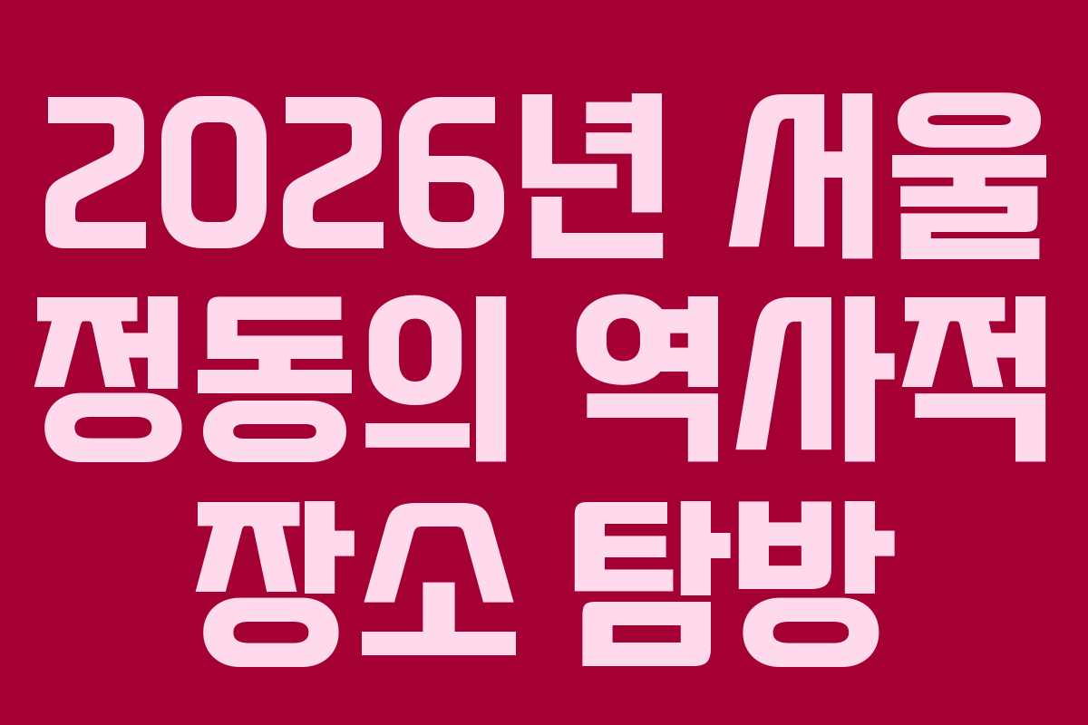 2026년 서울 정동의 역사적 장소 탐방 2026년 서울 정동의 역사적 장소 탐방
