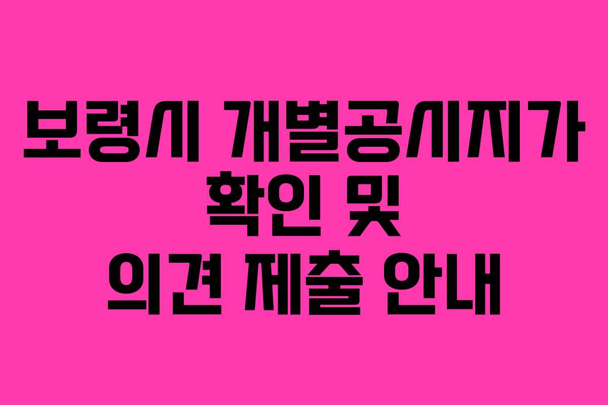 보령시 개별공시지가 확인 및 의견 제출 안내