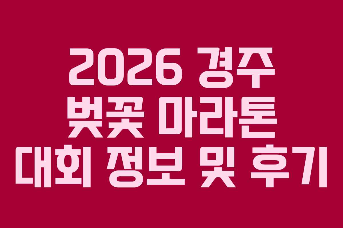 2026 경주 벚꽃 마라톤 대회 정보 및 후기 2026 경주 벚꽃 마라톤 대회 정보 및 후기