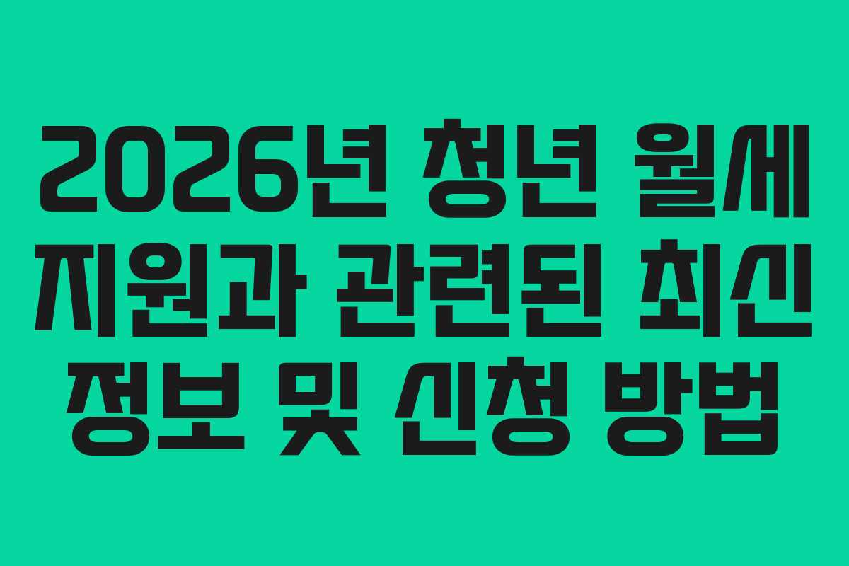 2026년 청년 월세 지원과 관련된 최신 정보 및 신청 방법