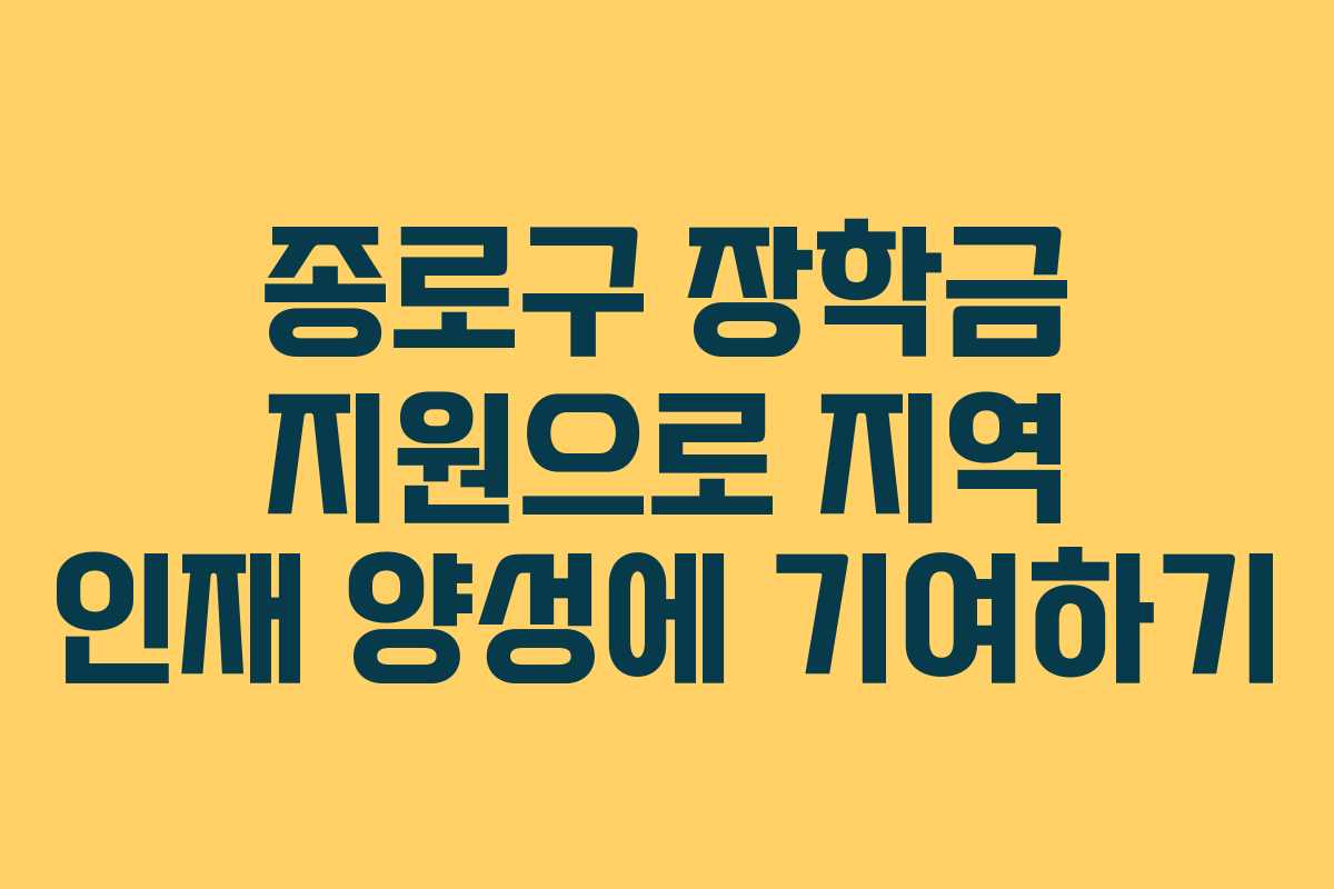 종로구 장학금 지원으로 지역 인재 양성에 기여하기 종로구 장학금 지원으로 지역 인재 양성에 기여하기