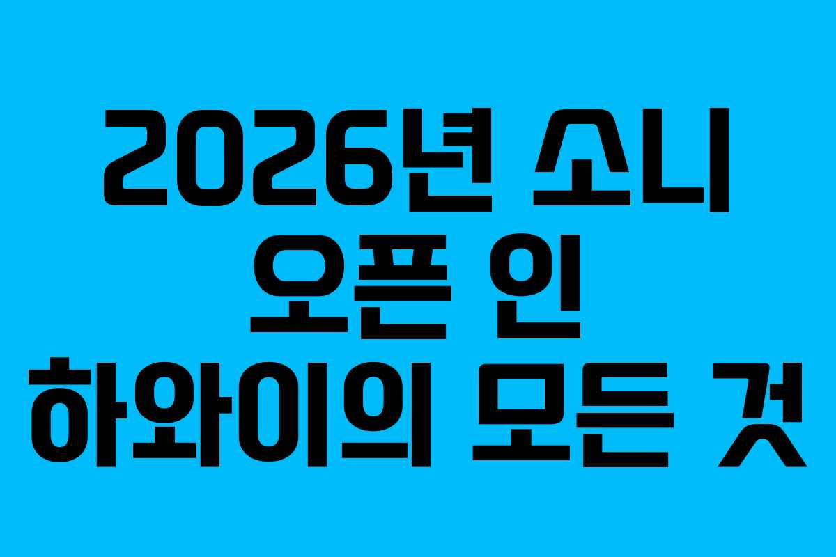 2026년 소니 오픈 인 하와이의 모든 것