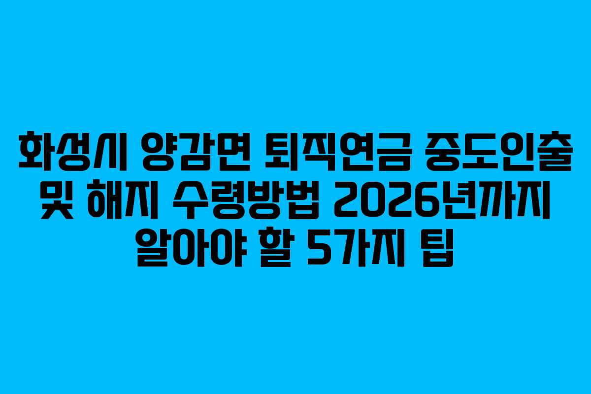 화성시 양감면 퇴직연금 중도인출 및 해지 수령방법 2026년까지 알아야 할 5가지 팁