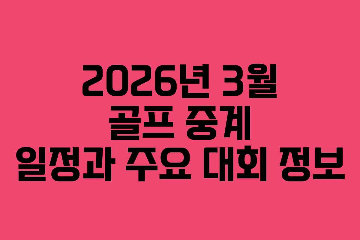 2026년 3월 골프 중계 일정과 주요 대회 정보