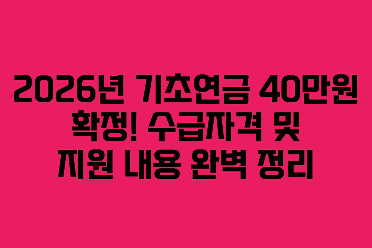 2026년 기초연금 40만원 확정! 수급자격 및 지원 내용 완벽 정리