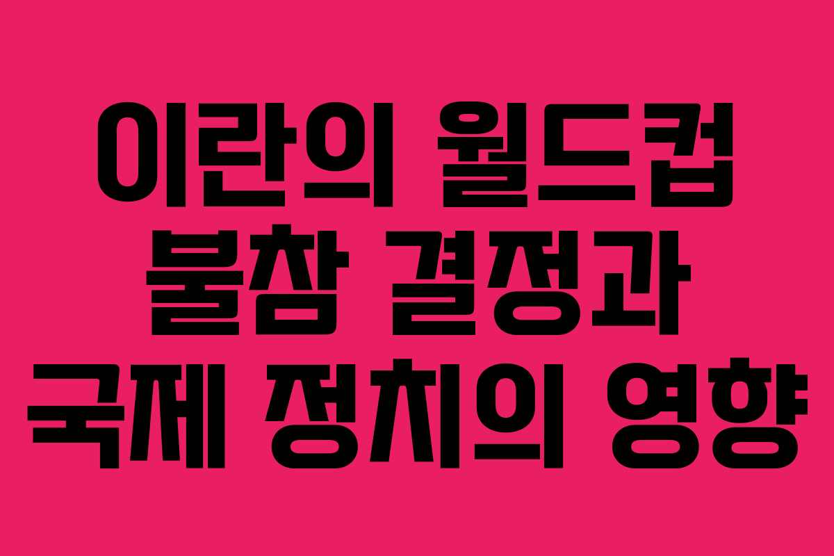 이란의 월드컵 불참 결정과 국제 정치의 영향