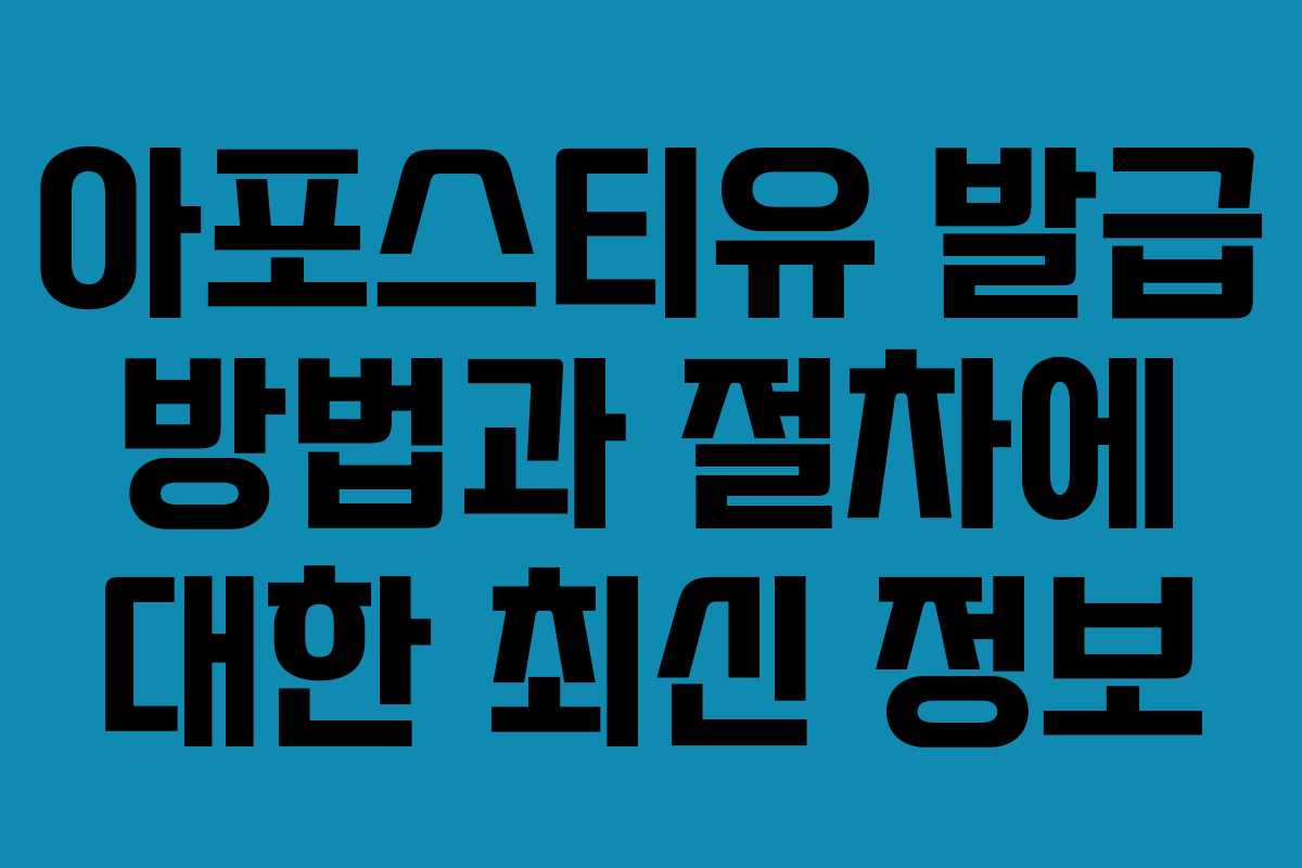 아포스티유 발급 방법과 절차에 대한 최신 정보