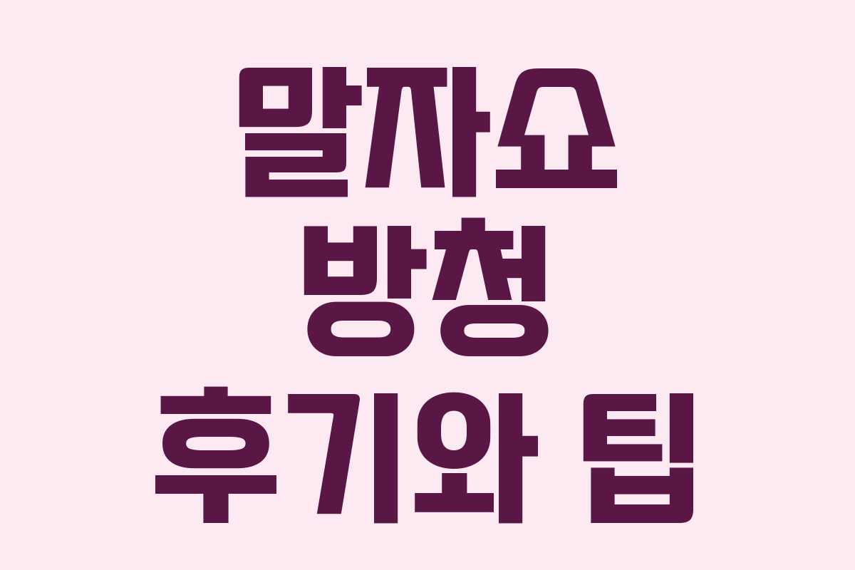 말자쇼 방청 후기와 팁