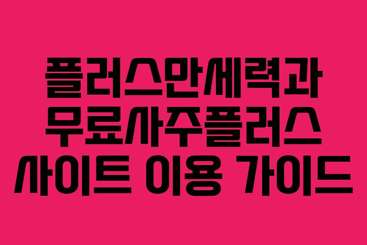 플러스만세력과 무료사주플러스 사이트 이용 가이드 플러스만세력과 무료사주플러스 사이트 이용 가이드