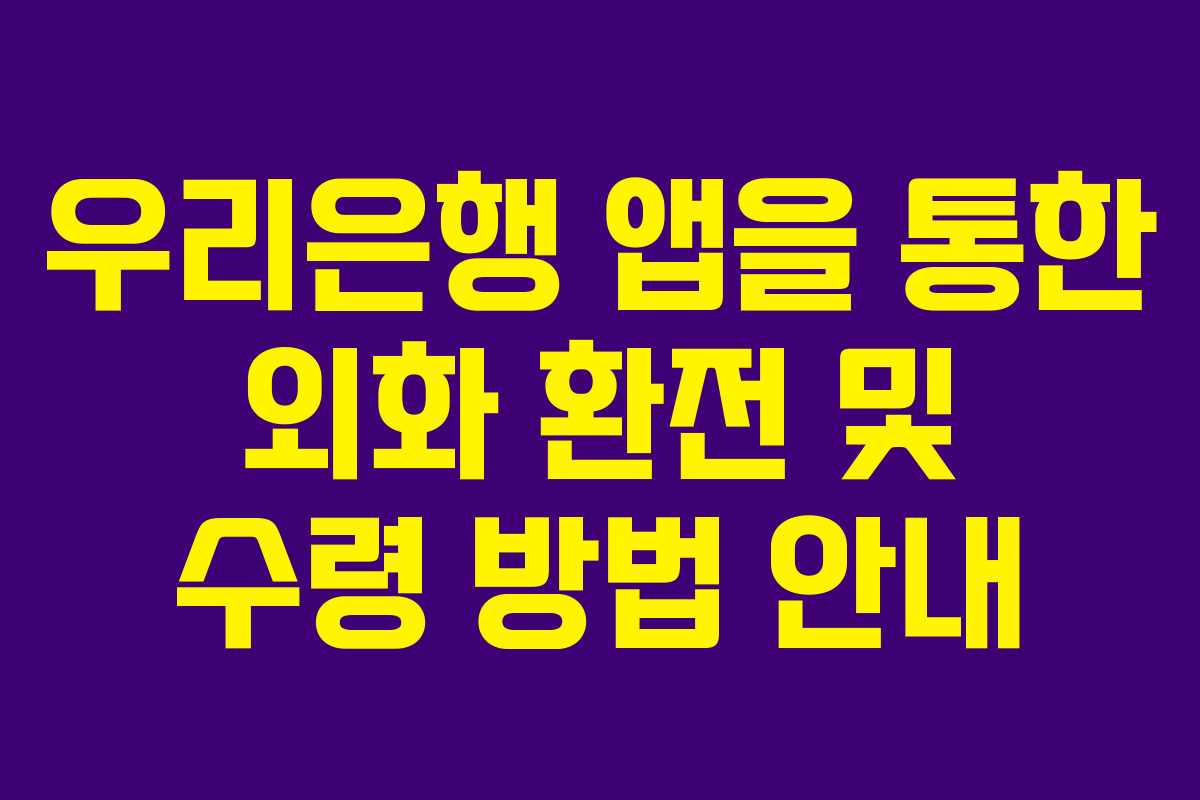 우리은행 앱을 통한 외화 환전 및 수령 방법 안내