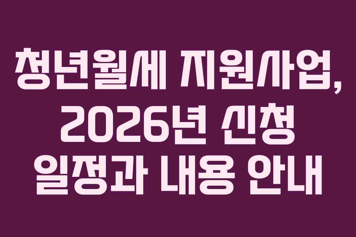 청년월세 지원사업, 2026년 신청 일정과 내용 안내