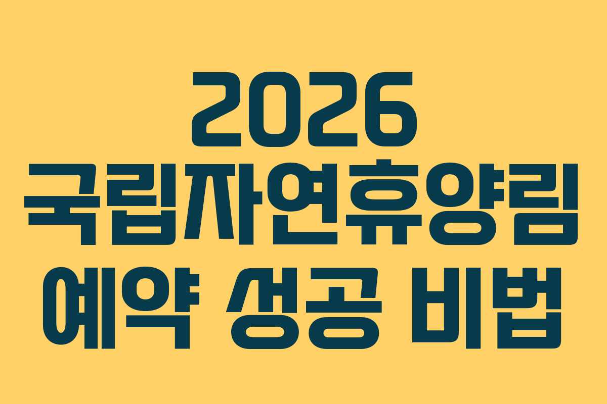 2026 국립자연휴양림 예약 성공 비법