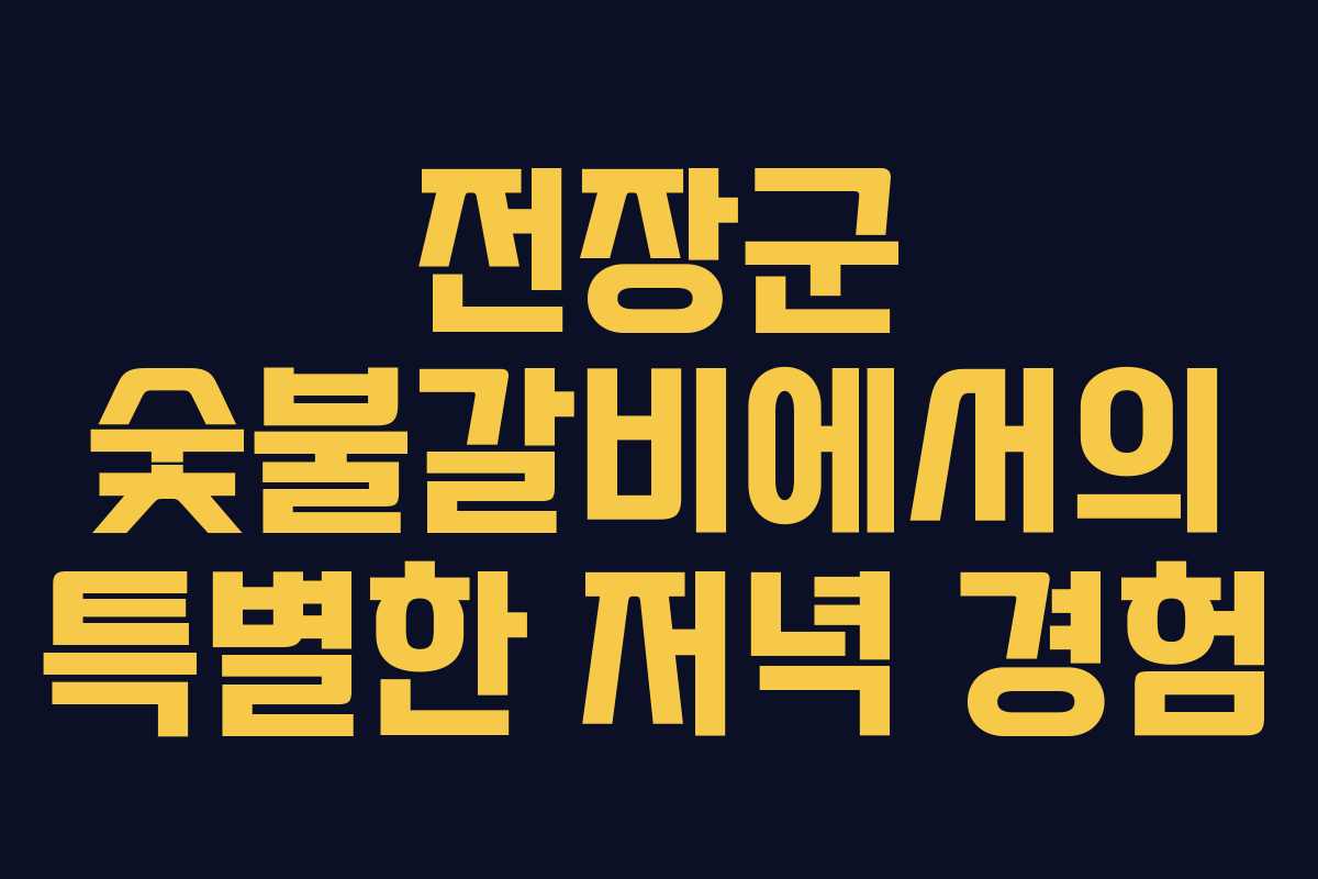 전장군 숯불갈비에서의 특별한 저녁 경험