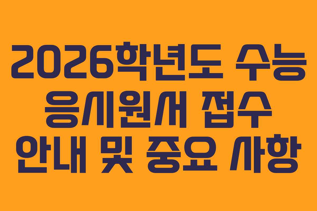 2026학년도 수능 응시원서 접수 안내 및 중요 사항