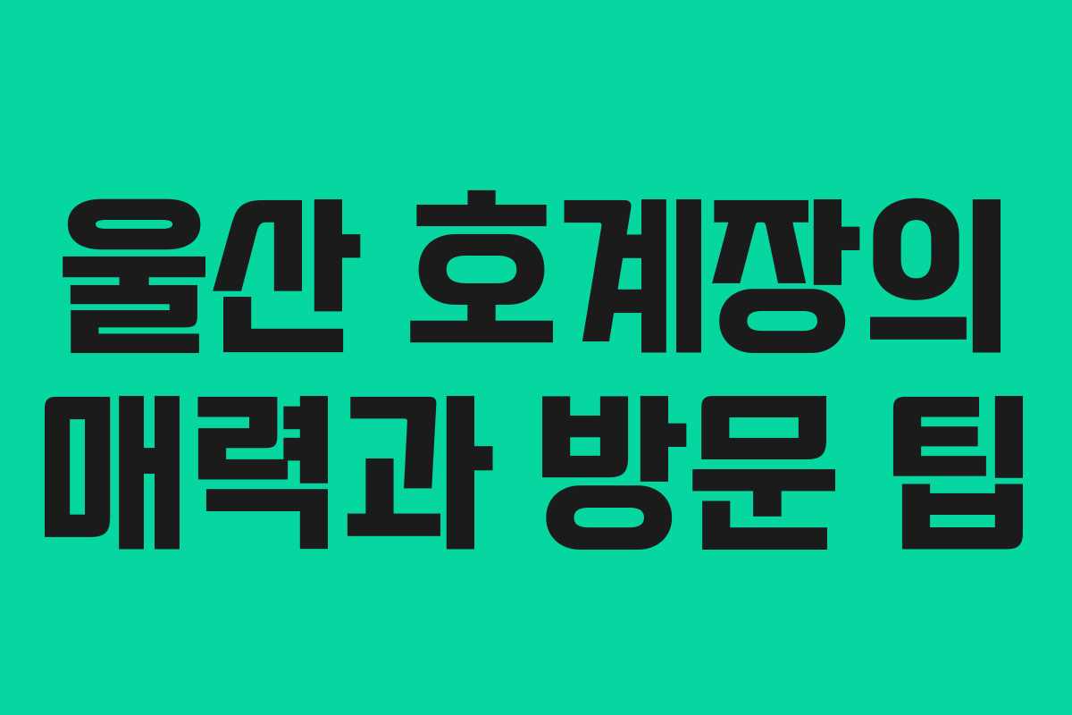울산 호계장의 매력과 방문 팁