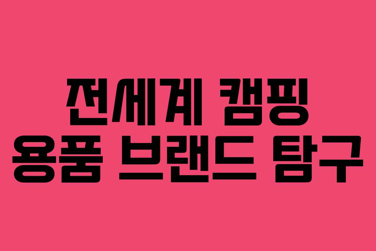 전세계 캠핑 용품 브랜드 탐구