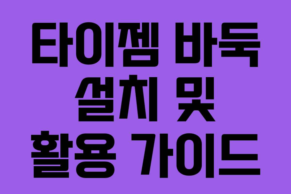타이젬 바둑 설치 및 활용 가이드