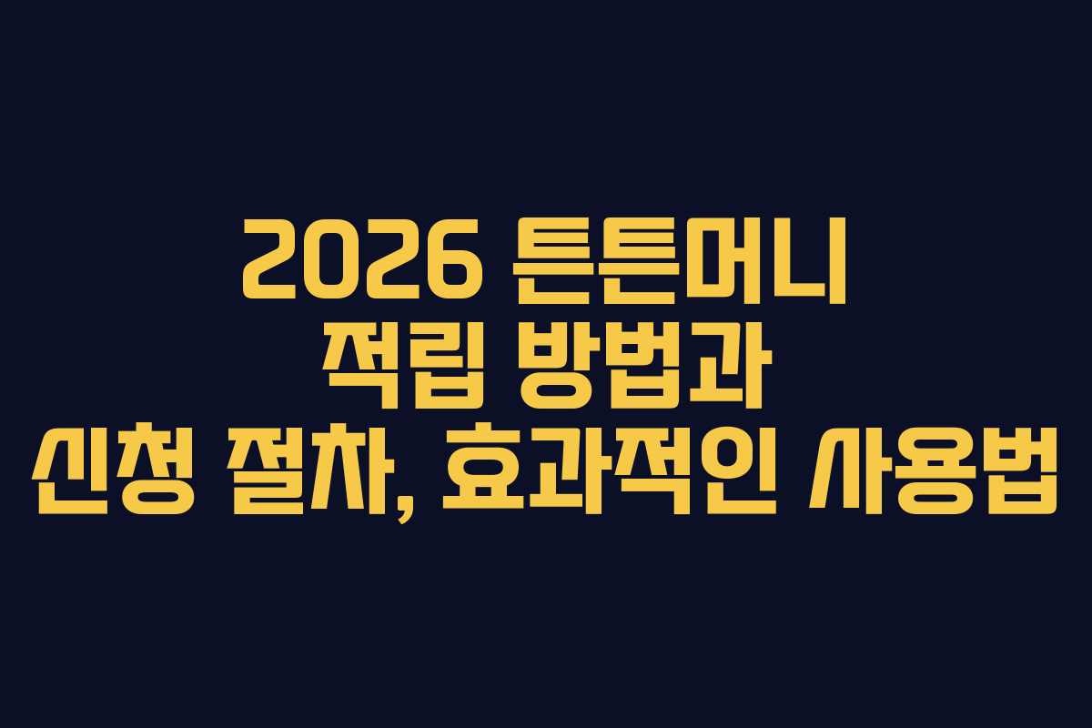 2026 튼튼머니 적립 방법과 신청 절차, 효과적인 사용법