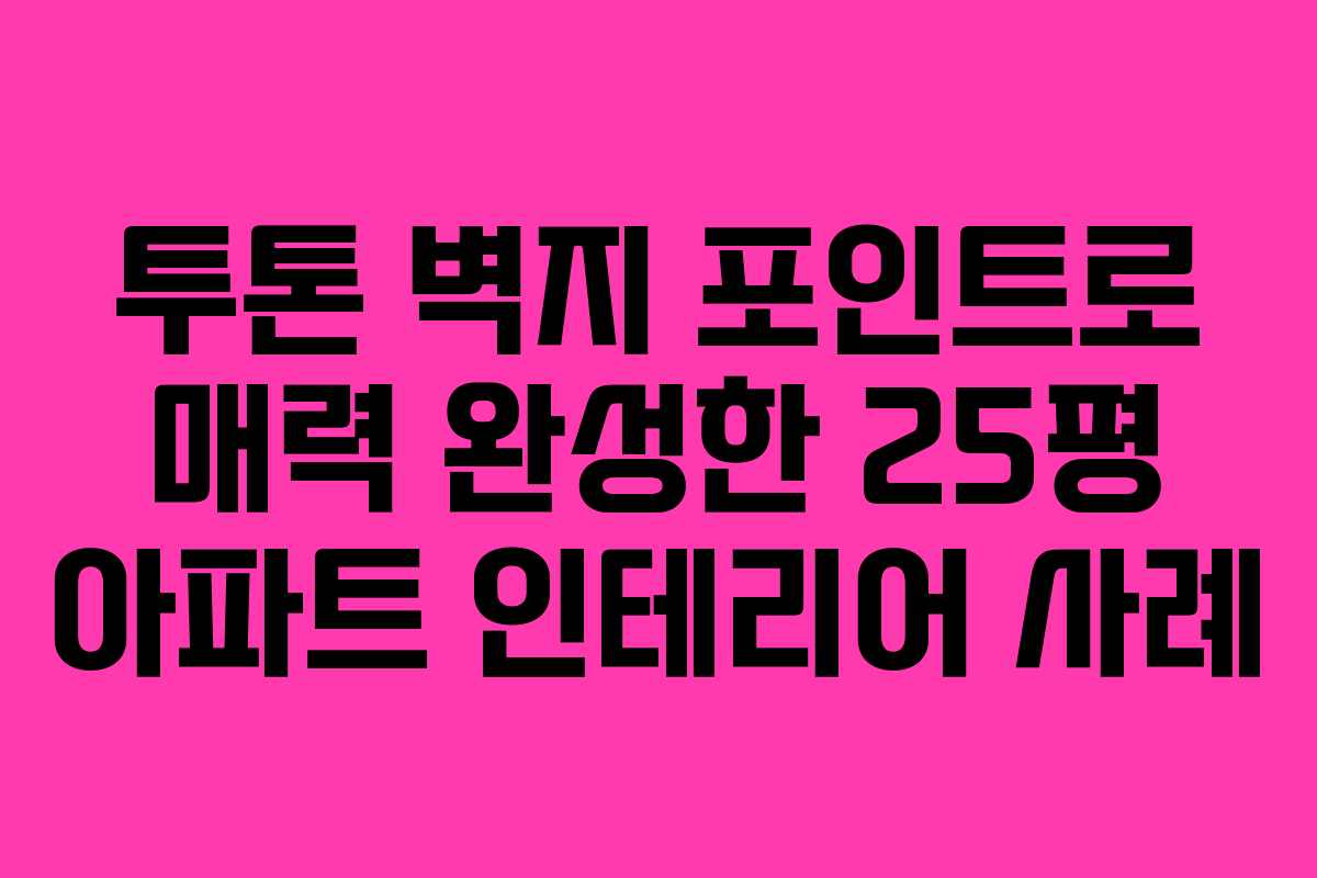 투톤 벽지 포인트로 매력 완성한 25평 아파트 인테리어 사례