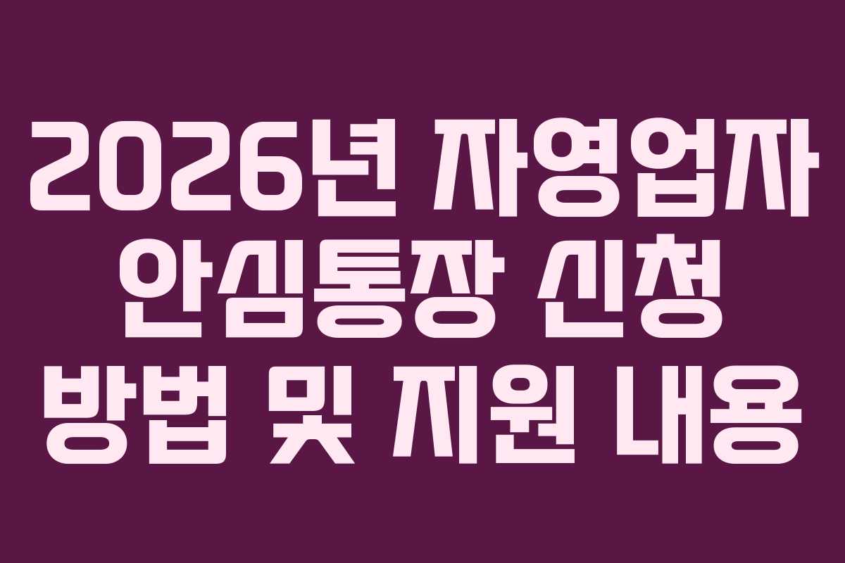 2026년 자영업자 안심통장 신청 방법 및 지원 내용