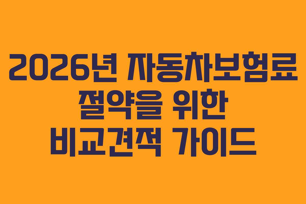 2026년 자동차보험료 절약을 위한 비교견적 가이드